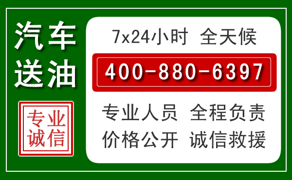 天涯区汽车送油救援电话 天涯区汽车送油救援电话